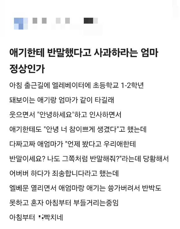 엘리베이터에서 만난 아이에게 반말로 인사를 했다가 애 엄마로부터 항의를 들었다는 사연이 전해졌다. [사진=온라인 커뮤니티]