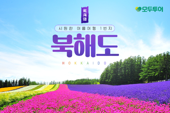 북해도 기획전 이미지. [사진=모두투어]