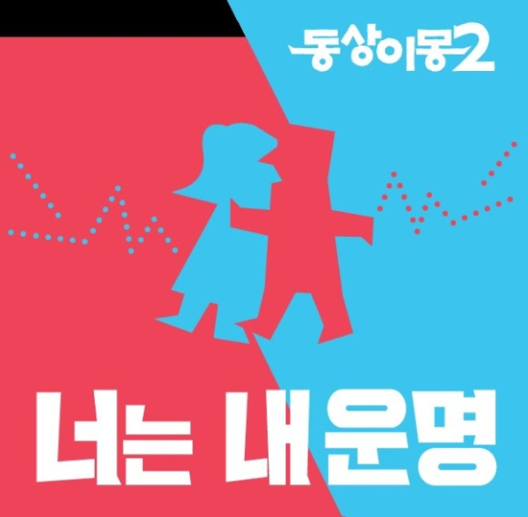'동상이몽2 너는 내 운명' 포스터 [사진=SBS]