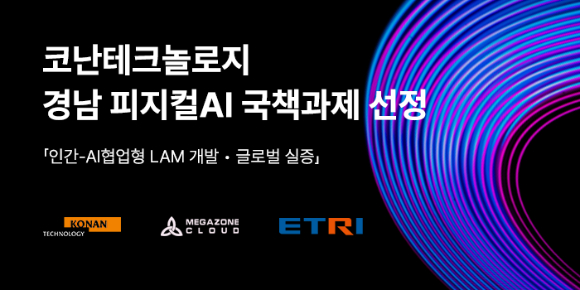 코난테크놀로지, 경남 '피지컬 AI' 국책사업 본격 착수