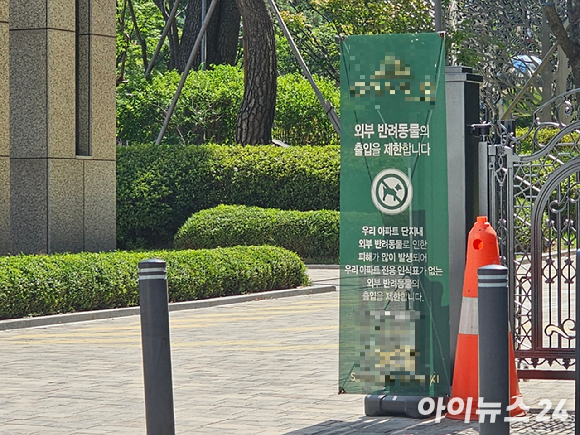 서울 서초구 서초동 일원 한 아파트 단지 출입구에 외부 반려동물 출입을 제한한다는 안내문이 게시돼 있다. [사진=김서온 기자]
