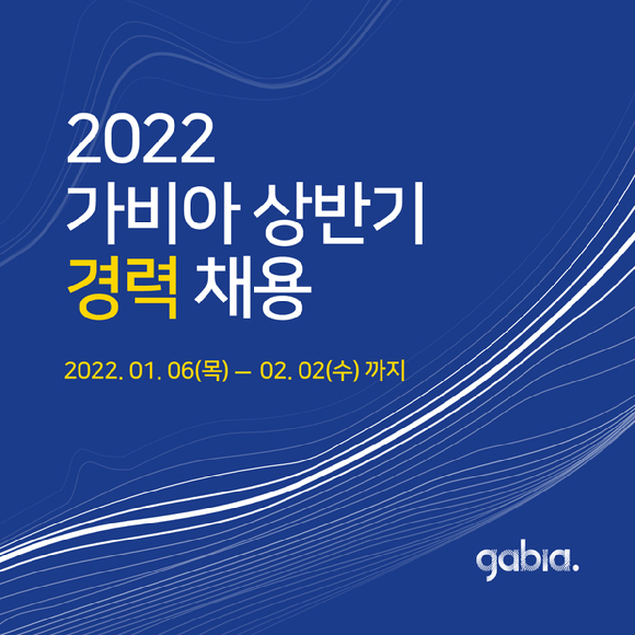 가비아가 오는 2월 2일까지 2022년 상반기 경력직 직원을 모집한다. [사진=가비아]