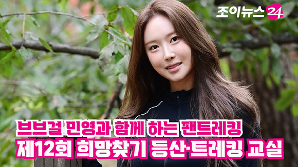 브브걸 민영이 25일 서울 강북구 우이동 북한산국립공원 우이분소(백운천 휴게공간)에서 열린 '브브걸 민영과 함께 하는 팬트레킹-제12회 희망찾기 등산·트레킹 교실' 개막행사에서 포즈를 취하고 있다. [사진=정소희 기자]