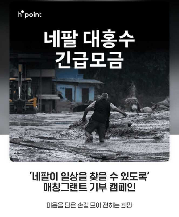 현대백화점이 31일 고객 참여형 방식의 '네팔 대홍수 긴급모금'을 진행한다고 밝혔다. [사진=현대백화점]