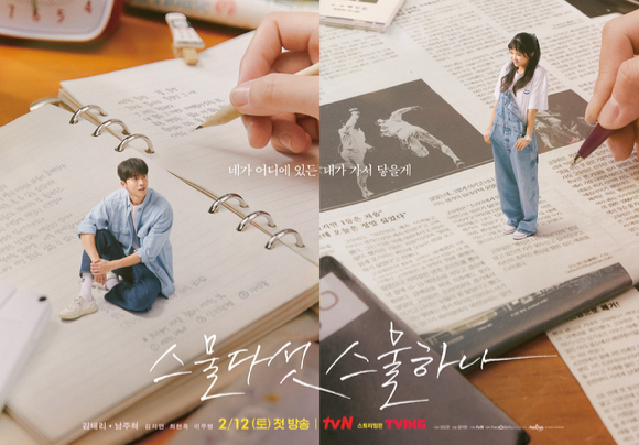 '스물다섯 스물하나' 남주혁 김태리 포스터가 공개됐다. [사진=tvN]