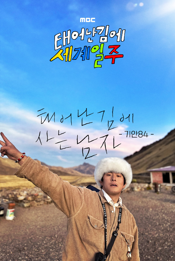 '태어난 김에 세계일주' 포스터 [사진=MBC]