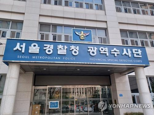 서울경찰청 광역수사단 [사진=연합뉴스 자료사진]