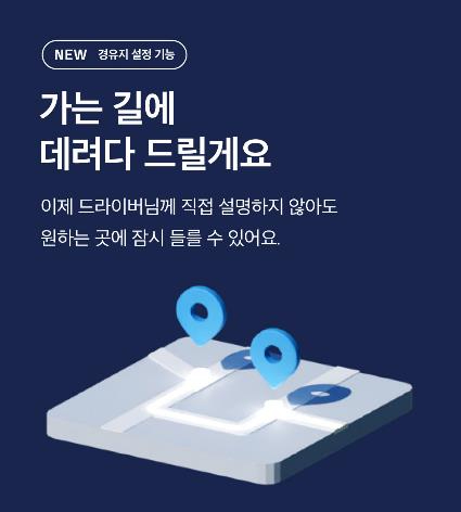 타다가 경우기 설정 기능을 추가했다. 사진은 경유지 기능 관련 이미지.  [사진=타다]