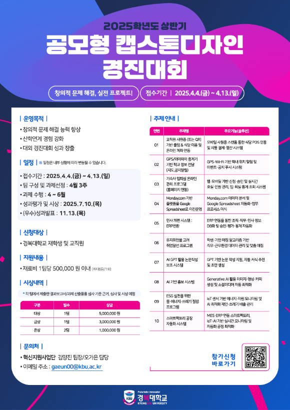 2025학년도 상반기 캡스톤디자인 경진대회 포스터. [사진=경복대학교]
