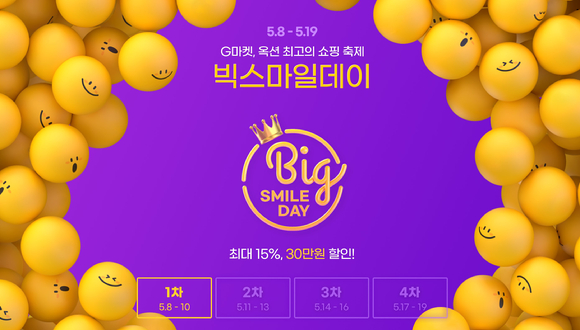 G마켓∙옥션이 상반기 최대 할인 축제인 &lsquo;빅스마일데이&rsquo;를 진행한다. [사진=G마켓]