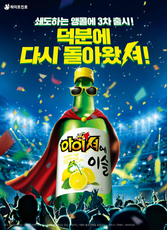 하이트진로 아이셔에이슬 포스터 [사진=하이트진로]