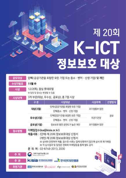 제20회 K-ICT 정보보호대상 포스터 [사진=KISIA]