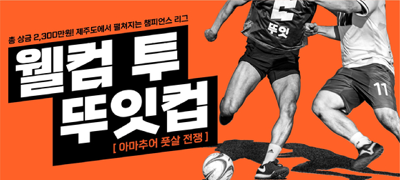너드프렌즈가 전국배 풋살 대회 '뚜잇컵'을 개최한다.  [사진=너드프렌즈]