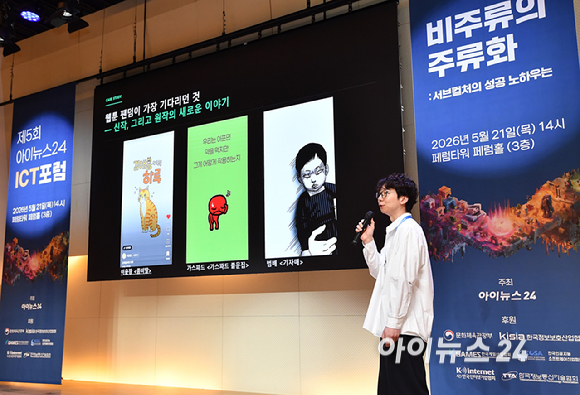 종합경제미디어 아이뉴스24가 주최하는 국내 게임과 콘텐츠 전반의 대세로 자리매김한 키워드인 '서브컬쳐'를 조망하는 ICT포럼 '비주류의 주류화: 서브컬쳐의 성공 노하우는' 이 21일 오후 서울 페럼타워에서 열렸다.김현우 네이버웹툰 컷츠 콘텐츠 리드가 강연을 하고 있다. [사진=곽영래 기자]
