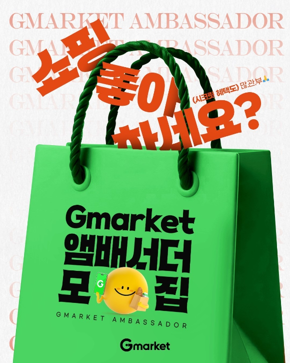 G마켓은 SNS 크리에이터를 대상으로 체험형 온라인 마케팅 캠페인에 참여할 'G마켓 앰버서더'를 모집한다. [사진=G마켓]