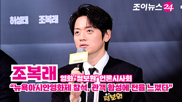 배우 조복래가 지난달 20일 오후 서울 CGV 용산아이파크몰점에서 열린 영화 '정보원'(감독 김석) 언론시사회에 참석해 소감을 말하고 있다. [사진=정소희 기자]