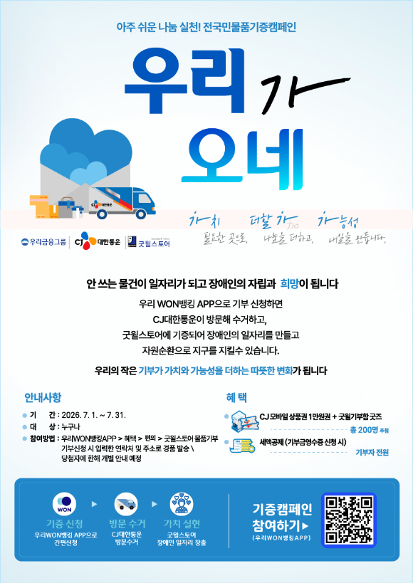 CJ대한통운 '우리가 오네' 캠페인 [사진=CJ대한통운]