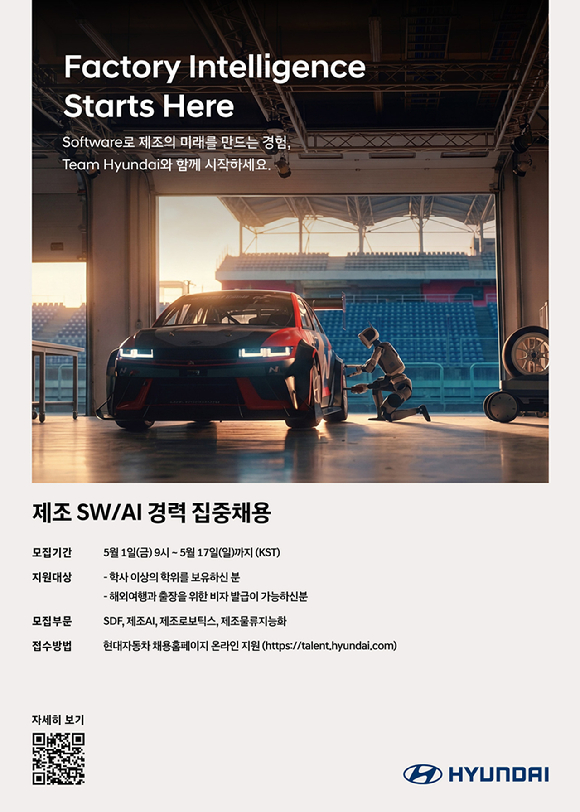 현대차 제조 소프트웨어&middot;AI 분야 경력직 채용 포스터. [사진=현대자동차]