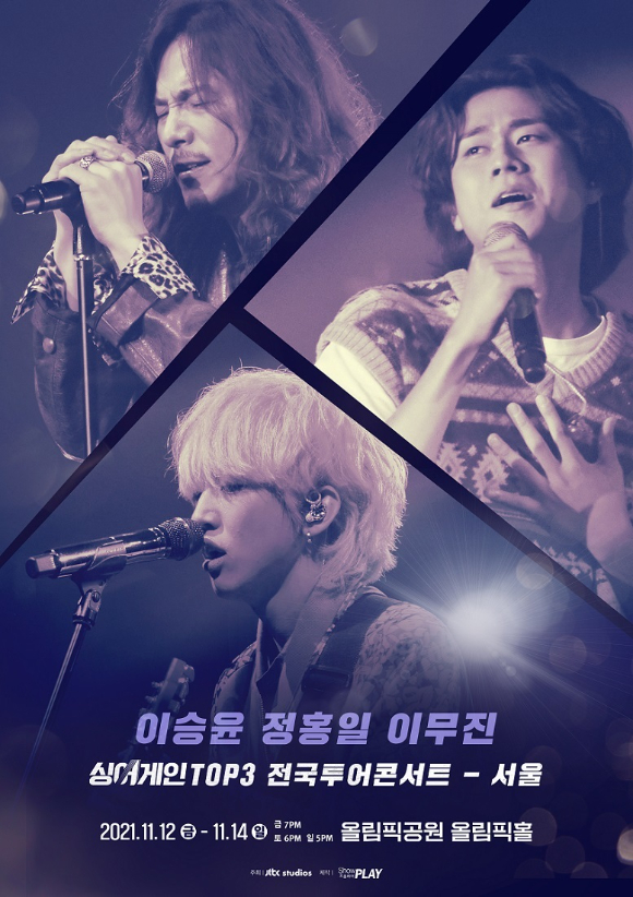 '싱어게인' TOP3 전국투어 콘서트 서울 공연 포스터 [사진=쇼플레이 ]