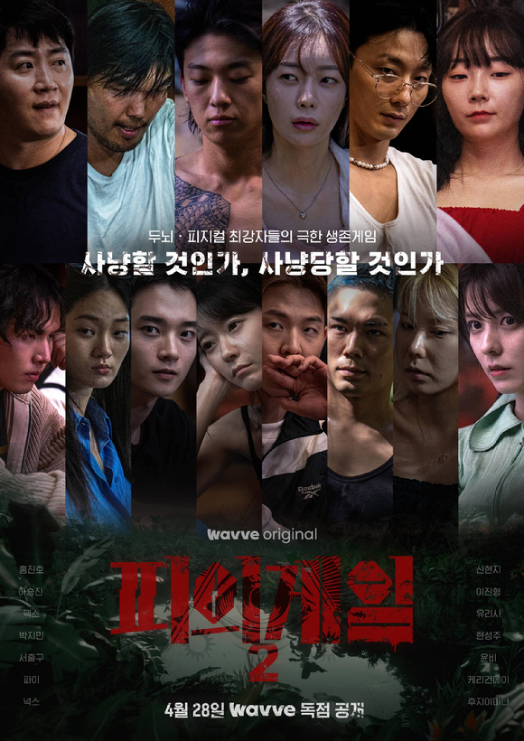 피의게임2 [사진=웨이브]