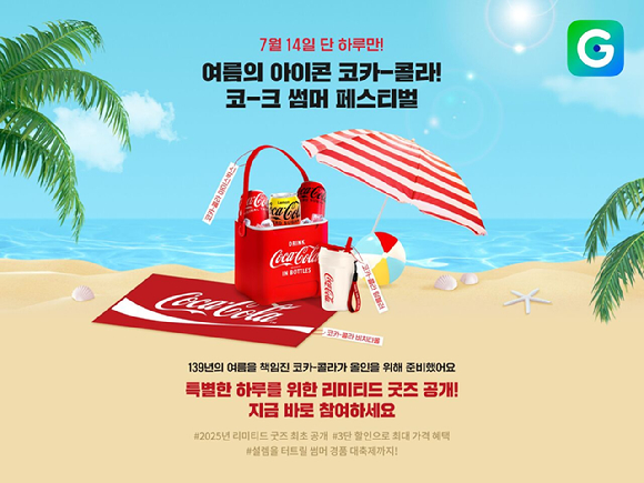 G마켓은 14일 '코카콜라' 브랜드 데이를 진행한다. [사진=G마켓]