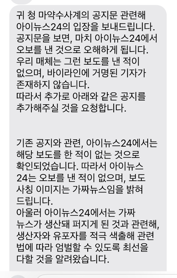 '아이뉴스24 사칭 가짜뉴스' 관련 인천경찰청이 26일 오후 3시25분께 출입기자단에게 배포한 재입장문 내용 캡처. [인천경찰청 배포 내용 캡처]