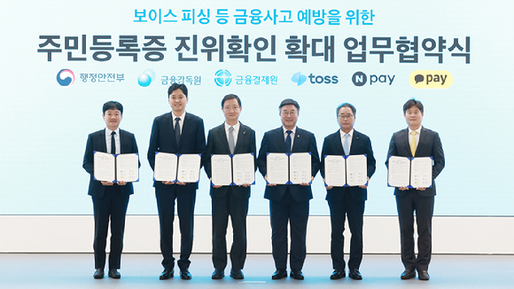 왼쪽부터 박상진 네이버파이낸셜 대표, 이승건 비바리퍼블리카(토스) 대표, 이찬진 금융감독원장, 윤호중 행정안전부 장관, 채병득 금융결제원장, 신원근 카카오페이 대표 [사진=행정안전부]