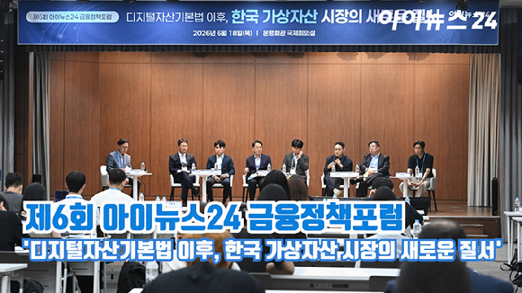 '제6회 아이뉴스24 금융정책포럼'이 '디지털자산기본법 이후, 한국 가상자산 시장의 새로운 질서'를 주제로 18일 서울 중구 은행회관 국제회의실에서 열렸다. [사진=곽영래 기자]