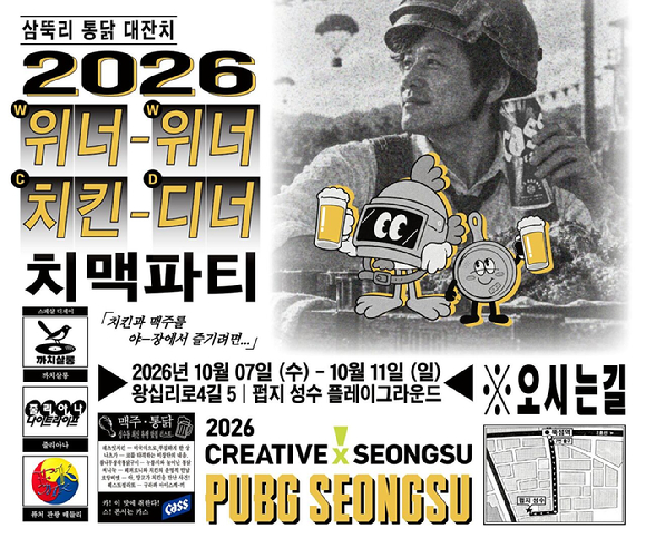 크래프톤 펍지 성수 'WWCD 치맥파티' 이미지. [사진=크래프톤]