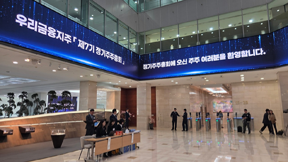 23일 우리금융지주는 주주총회를 개최하고 '정관 일부 변경의 건' 등 7개 안을 통과시켰다. [사진=김덕호 기자]