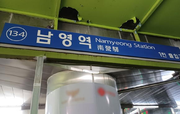 서울 지하철 1호선 남영역. [사진=연합뉴스]