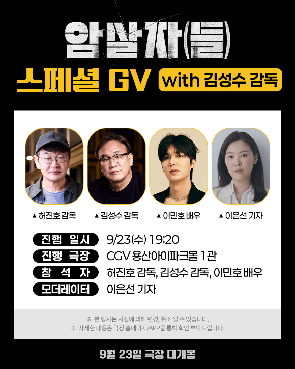 '암살자(들)' 김성수 감독 스페셜 GV [사진=(주)하이브미디어코프]