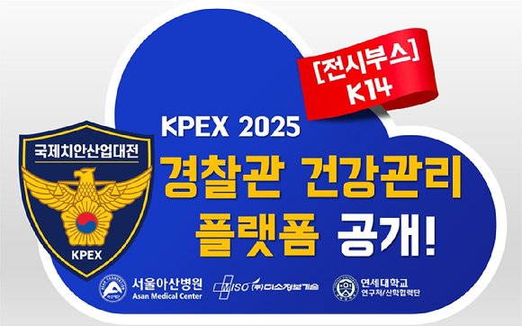 멀티모달 데이터 플랫폼 전문기업 미소정보기술은 서울아산병원, 연세대학교 산학협력단과 함께‘국제치안산업대전(KPEX) 2025’에 참가한다고 17일 밝혔다. [사진=미소정보기술]