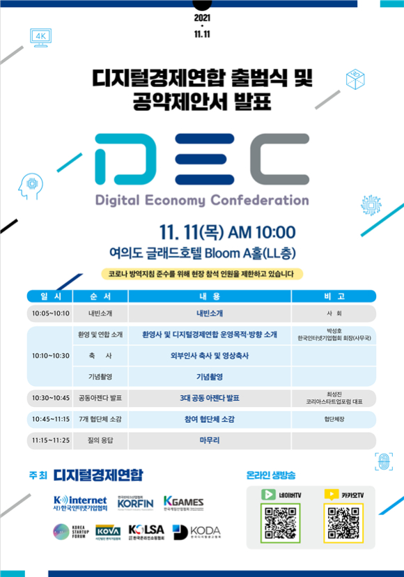 한국인터넷기업협회는 11일 '디경연' 출범식을 개최했다. 사진은 출범식 포스터. [사진=한국인터넷기업협회]