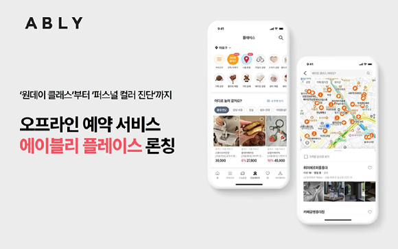 에이블리는 오프라인 예약 서비스 '에이블리 플레이스'를 론칭했다고 밝혔다. [사진=에이블리코퍼레이션]