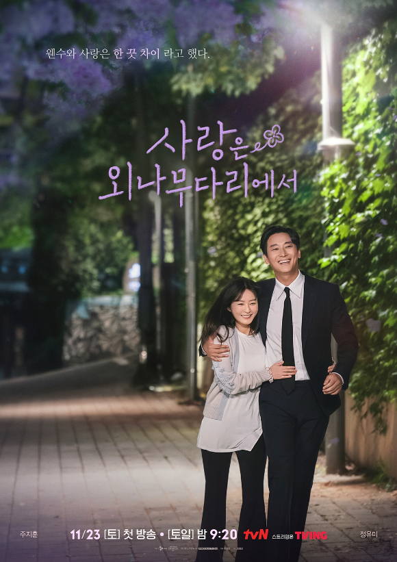 '사랑은 외나무 다리에서' 티저 포스터. [사진=tvN]