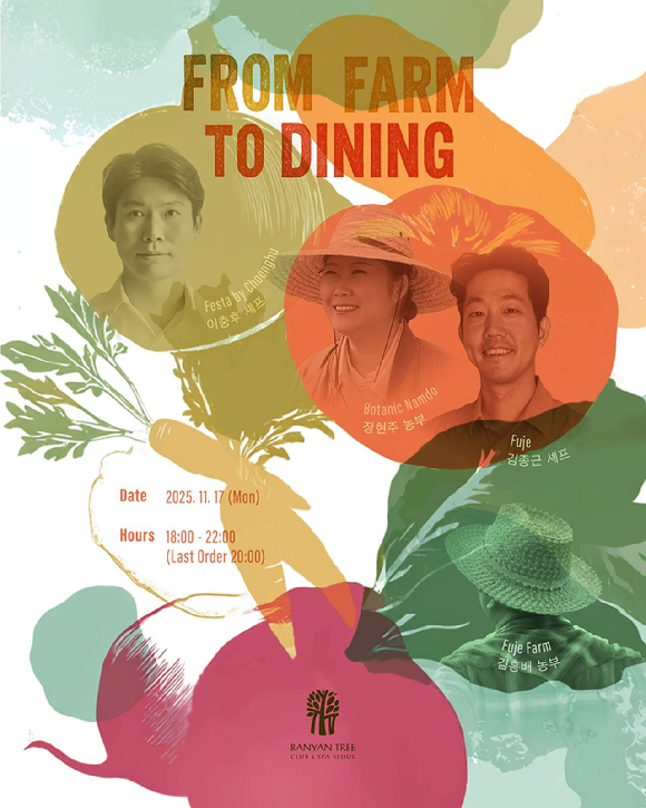 프롬 팜 투 다이닝 갈라 디너 [사진=반얀트리 클랩 앤 스파 서울]