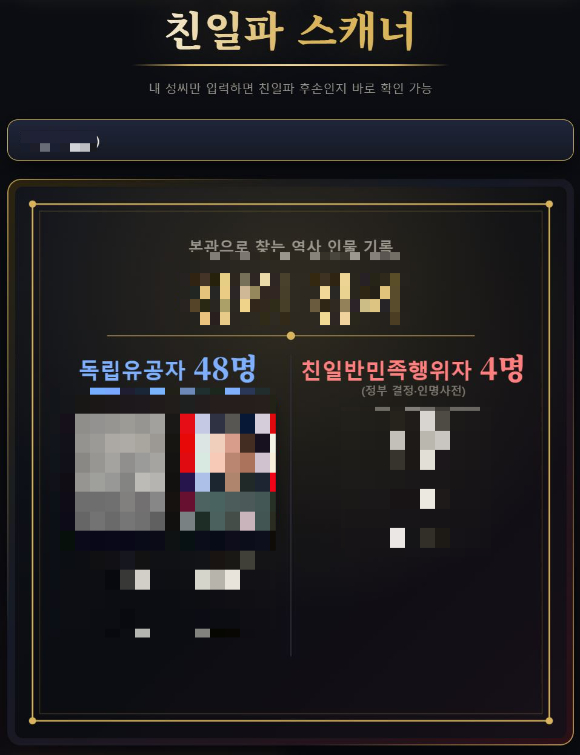 자신의 성씨와 본관을 입력하면 관련 친일 인사 등을 확인할 수 있는 사이트까지 등장했다. 사진은 해당 사이트 홈페이지. [사진=친일파스캐너 사이트]
