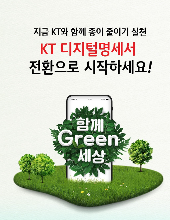 'KT 디지털명세서와 함께 Green 세상’ 이벤트 홍보 이미지 [사진=KT]