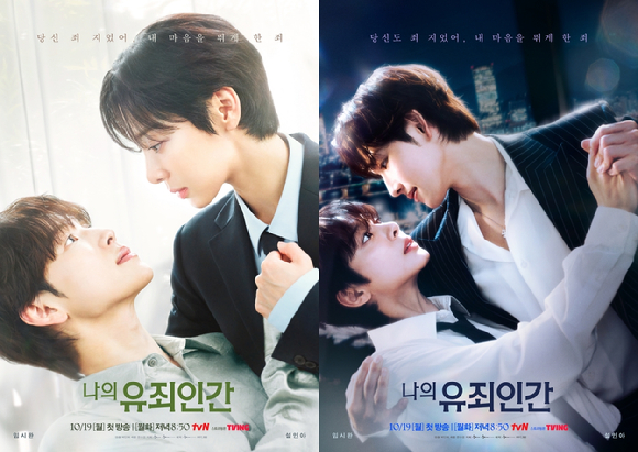 나의 유죄인간 [사진=tvN ]