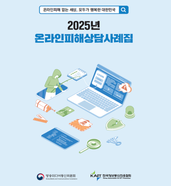 2025년 온라인피해상담사례집 표지. [사진=방미통위]