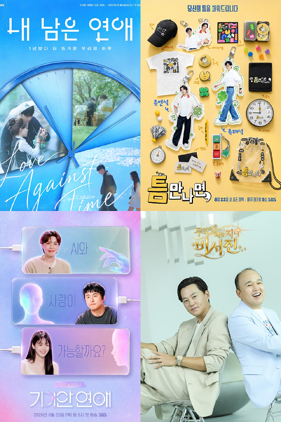 SBS 새 예능 프로그램 포스터 갈무리 [사진=SBS]