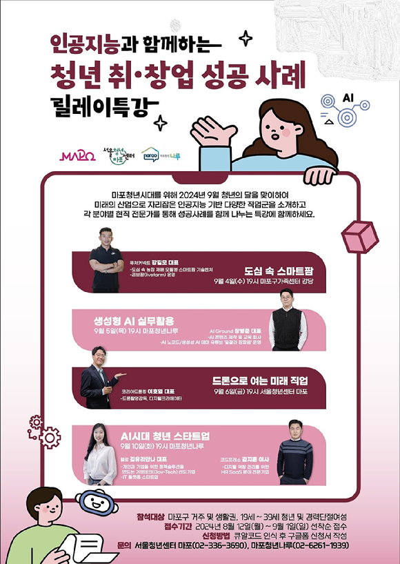 마포구는 청년과 경력단절 여성을 대상으로 인공지능(AI)에 대한 이해를 돕고, 이를 통한 취‧창업 기회를 확대하기 위해 전문가와 함께하는 릴레이 특강을 개최한다. [사진=마포구]