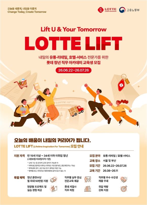 롯데는 구직청년 대상으로 유통&middot;호텔 서비스 과정 교육생을 모집한다. [사진=롯데]