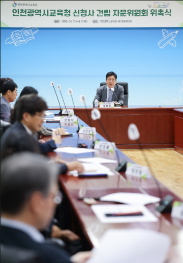 도성훈 인천광역시교육감이 21일 신청사 건립 자문위원회 위촉식을 주재하고 있다. [사진=인천시교육청]
