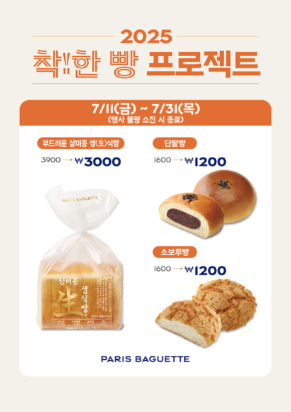 파리바게뜨가 오는 31일까지 '착!한 빵 프로젝트'를 진행한다. [사진=파리바게뜨]