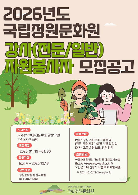 국립정원문화원 강사, 자원봉사자 모집 포스터 [사진=국립정원문화원 ]