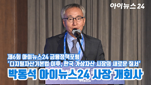 '제6회 아이뉴스24 금융정책포럼'이 '디지털자산기본법 이후, 한국 가상자산 시장의 새로운 질서'를 주제로 18일 서울 중구 은행회관 국제회의실에서 열렸다. 박동석 아이뉴스24 사장이 개회사를 하고 있다. [사진=곽영래 기자]