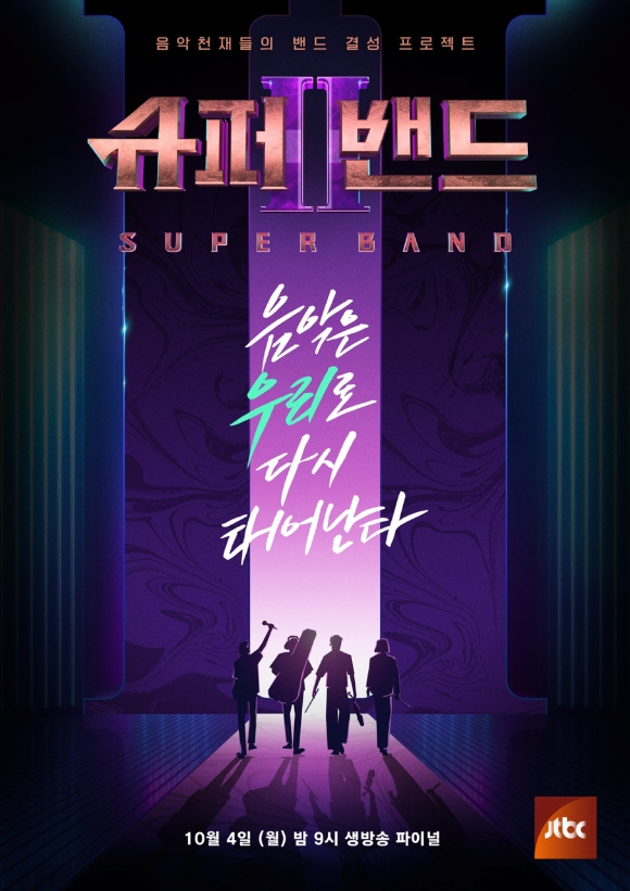 '슈퍼밴드2'가 10월 4일 종영된다. [사진=JTBC]