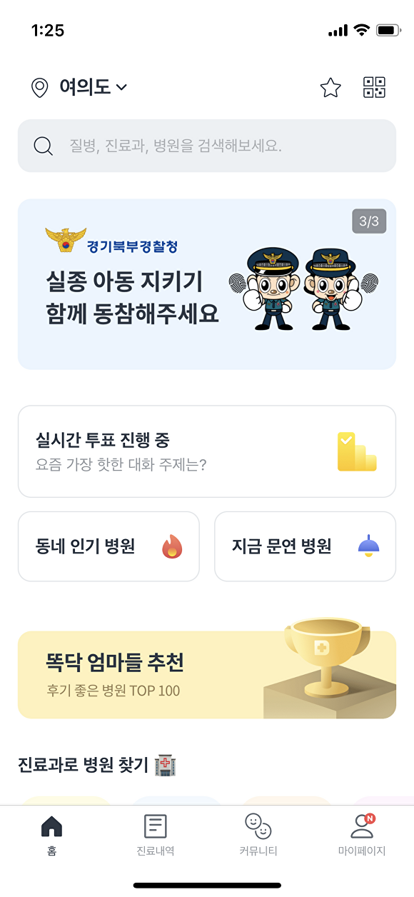 경기북부경찰청과 병원 예약접수 서비스 '똑닥'이 함께하는 실종 아동 예방 캠페인 배너를 똑닥 메인화면에서 확인할 수 있다. [사진=경기북부경찰청]